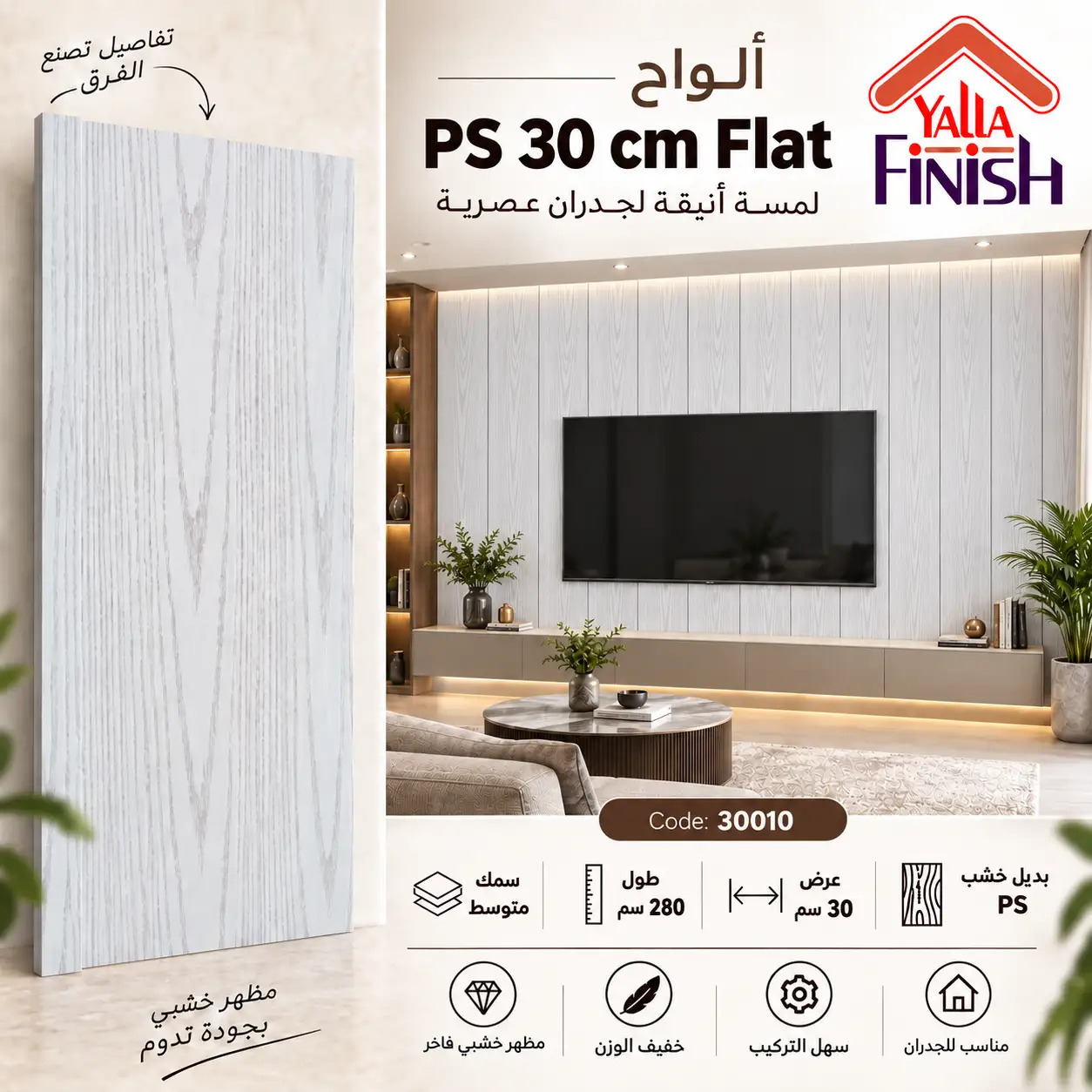 بديل خشب PS عرض 30 سم فلات - 30010