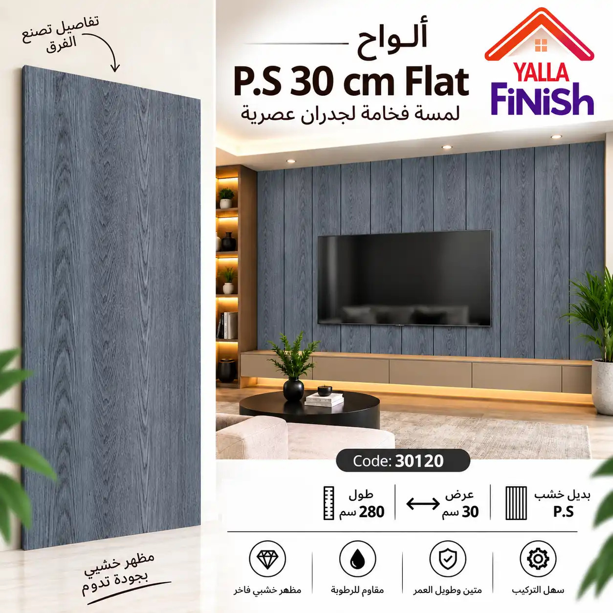بديل خشب PS عرض 30 سم فلات - 30120