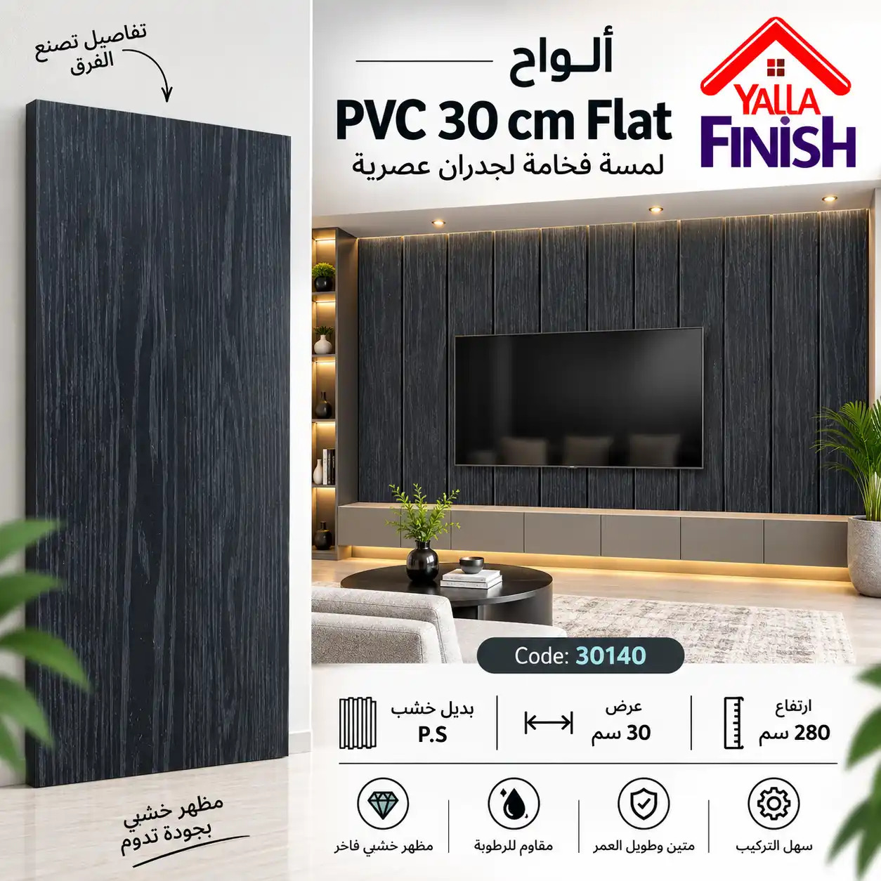 بديل خشب PS عرض 30 سم فلات - 30140