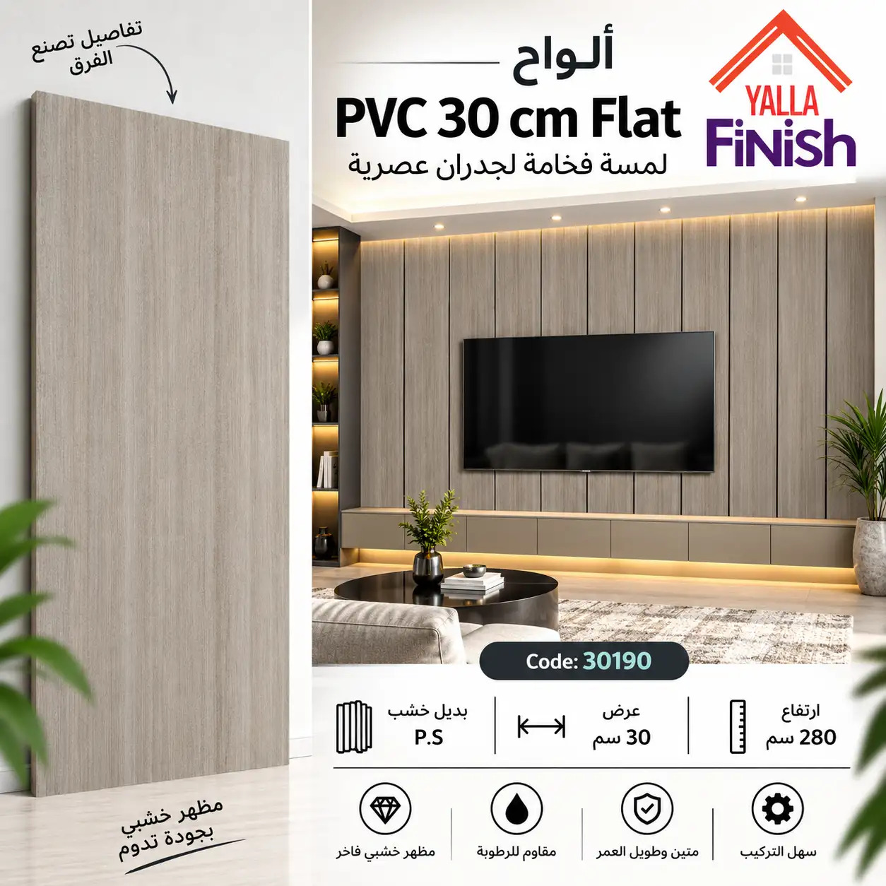 بديل خشب PS عرض 30 سم فلات - 30190