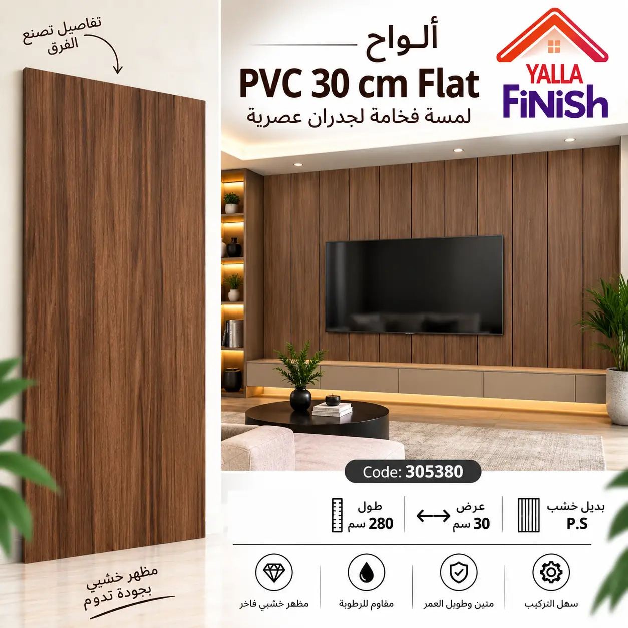 بديل خشب PS عرض 30 سم فلات - 305380