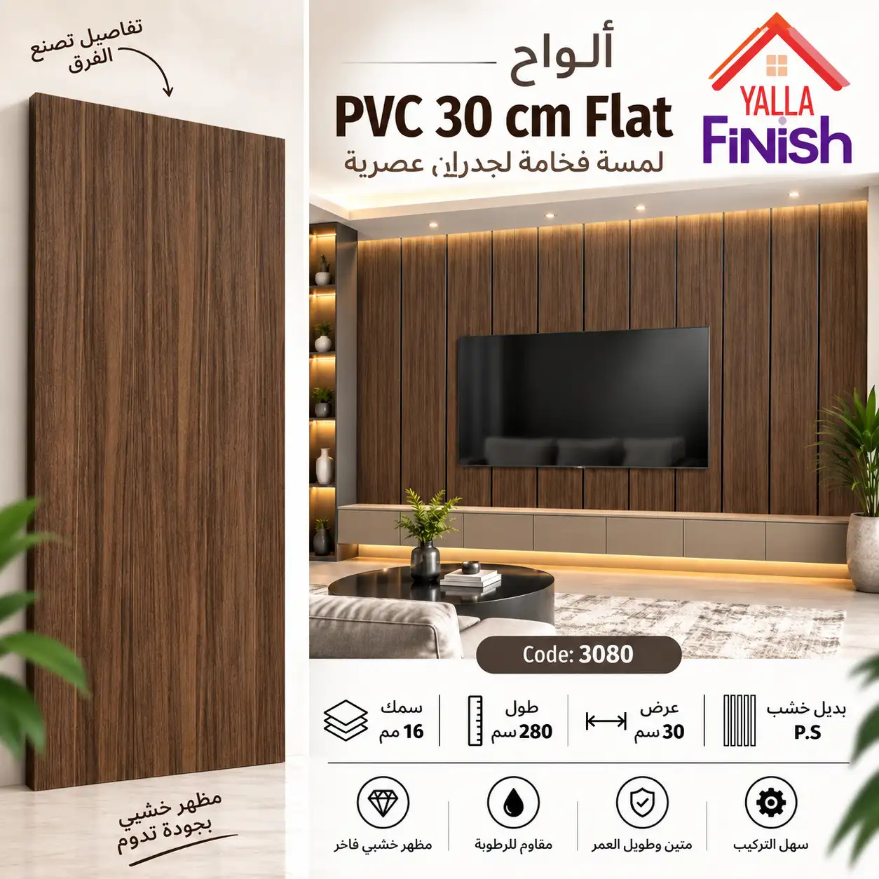 بديل خشب PS عرض 30 سم فلات - 3080