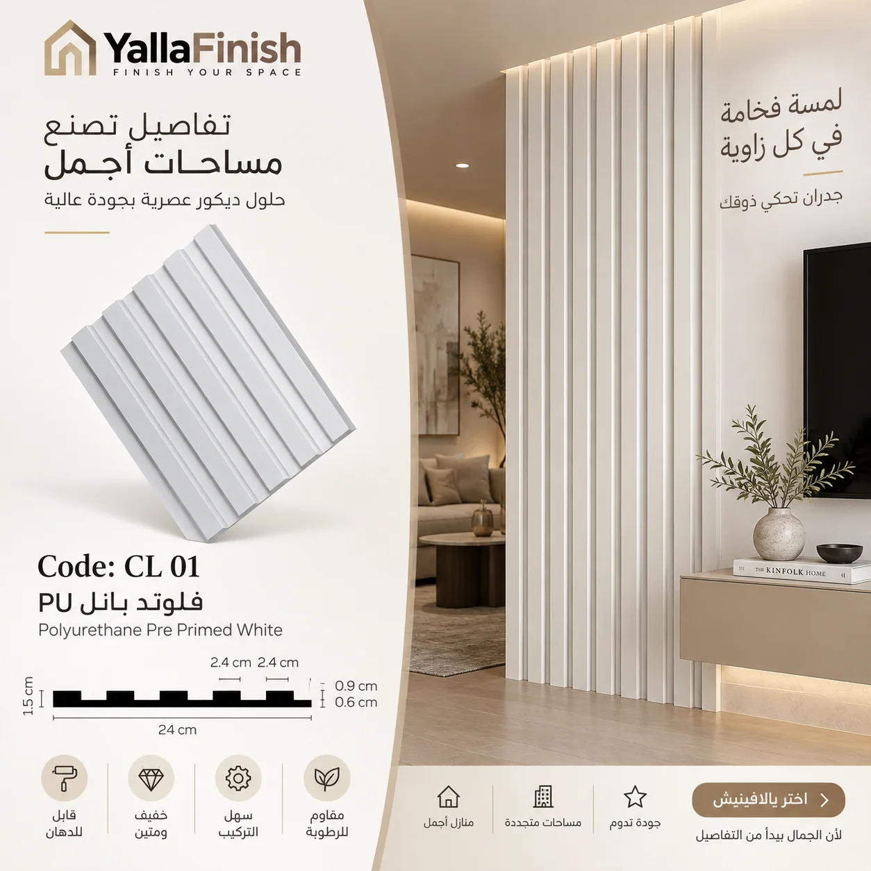 بديل خشب ابيض بولي ايثيلين عرض 24 سم - CL01