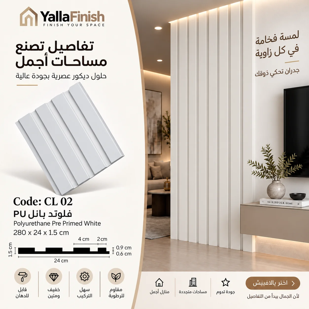 بديل خشب ابيض بولي ايثيلين عرض 24 سم - CL02