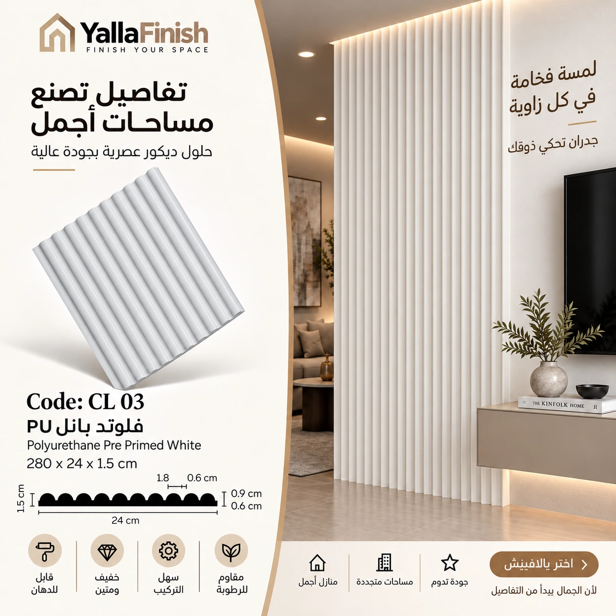 بديل خشب ابيض بولي ايثيلين عرض 24 سم - CL03