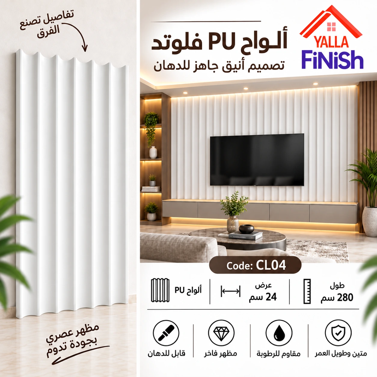 بديل خشب فيوتك | YALLAFINISH – CL04 – بديل خشب – عود – ابيض – 2.8 متر – فوم بديل الخشب للحوائط | YallaFinish