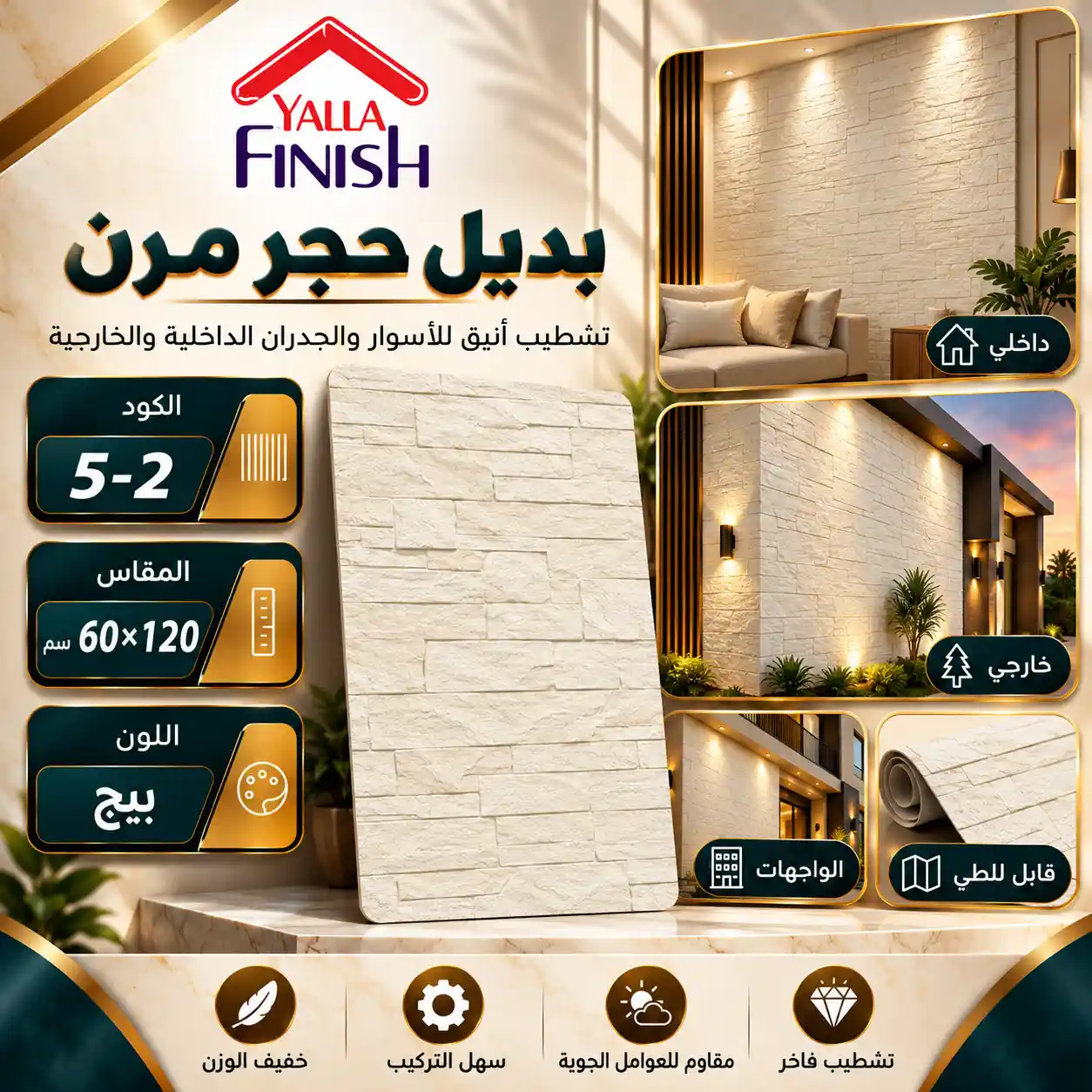 بديل حجر مرن بيج 60×120 سم Flex5-2