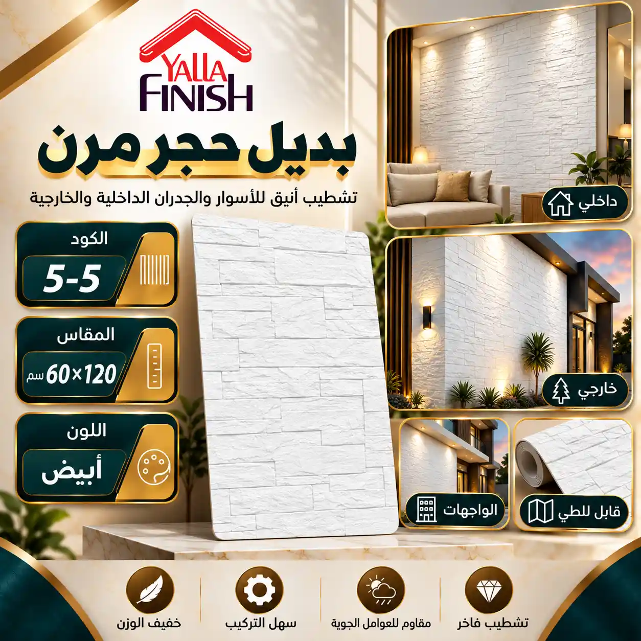 بديل حجر مرن ابيض 60×120 سم Flex5-5