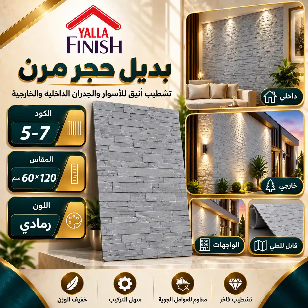 بديل حجر مرن رمادي 60×120 سم Flex5-7