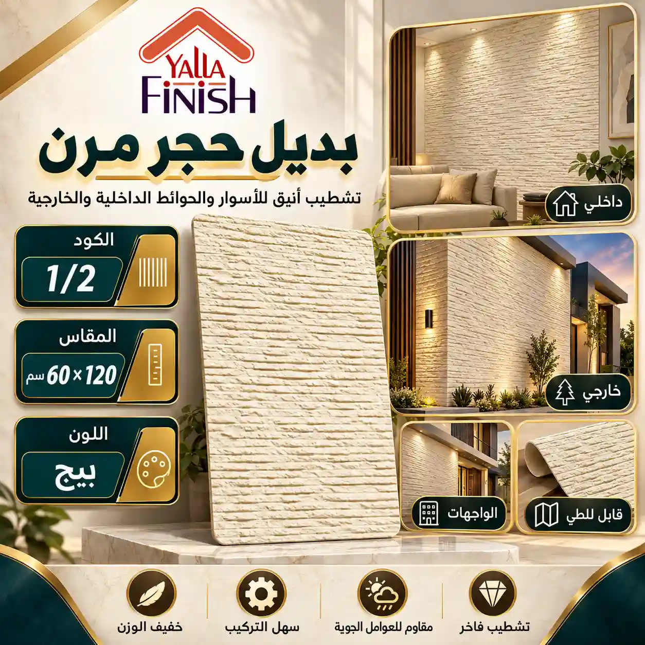 بديل حجر مرن بيج 60×120 سم Flex1-2