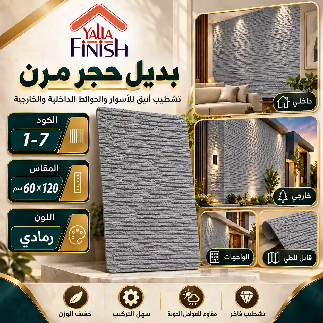 بديل حجر مرن رمادي 60×120 سم Flex1-7