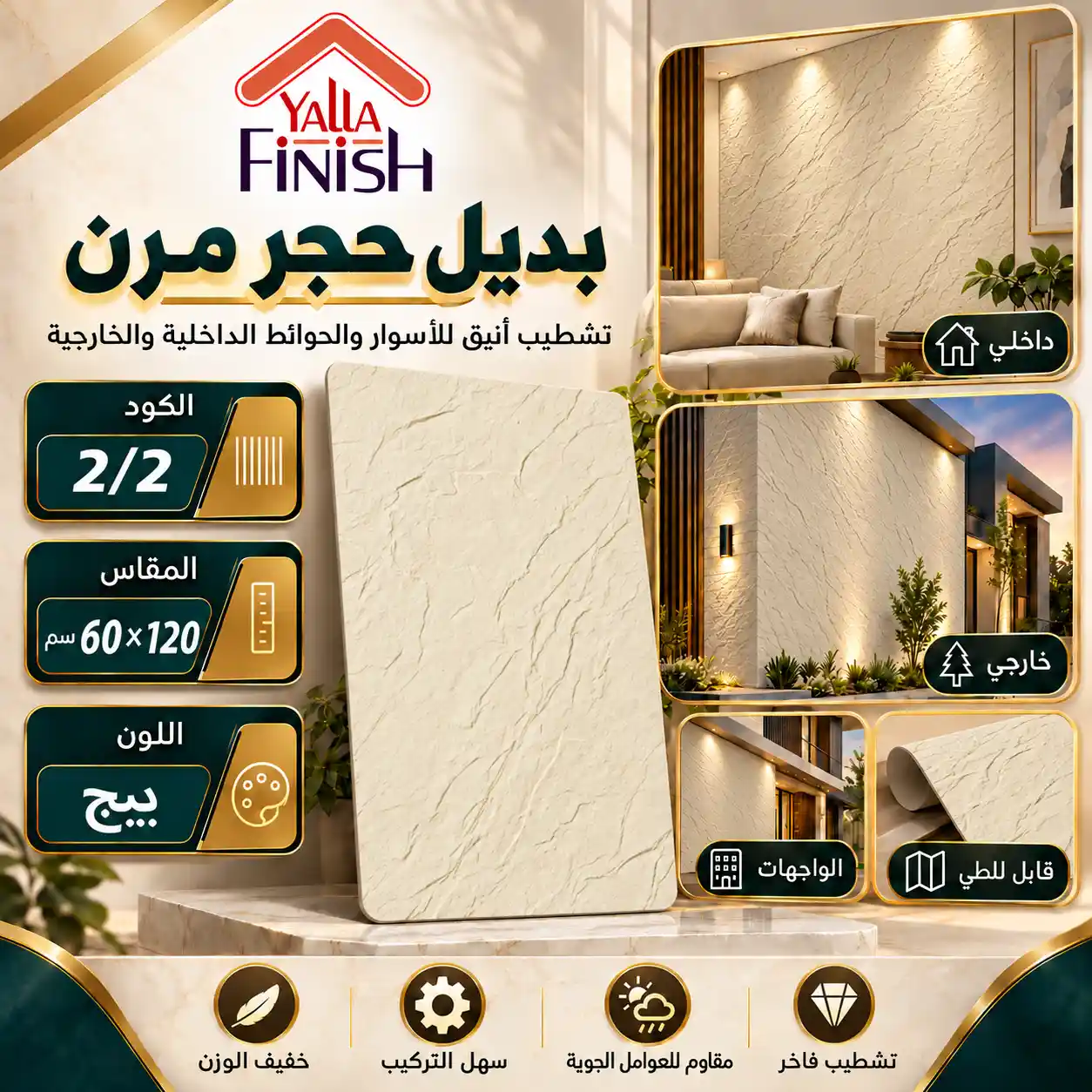 بديل حجر مرن بيج 60×120 سم Flex2-2