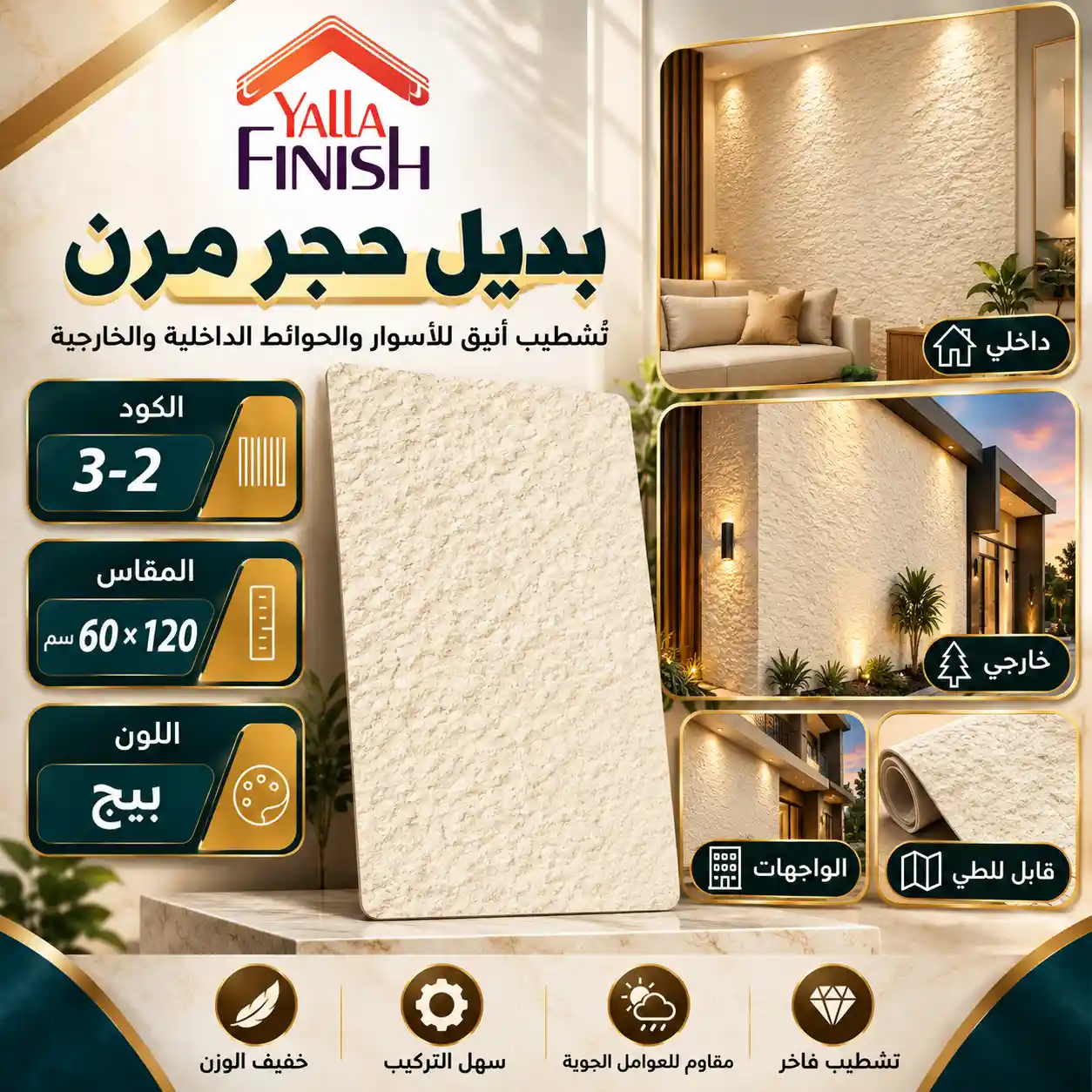 بديل حجر مرن بيج 60×120 سم Flex3-2