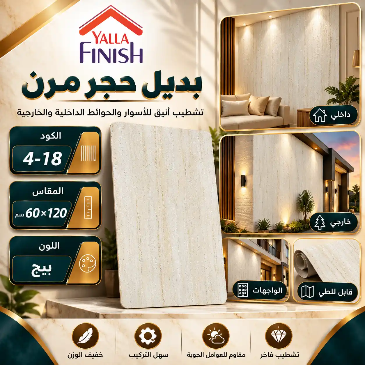 بديل حجر مرن بيج 60×120 سم Flex4-18
