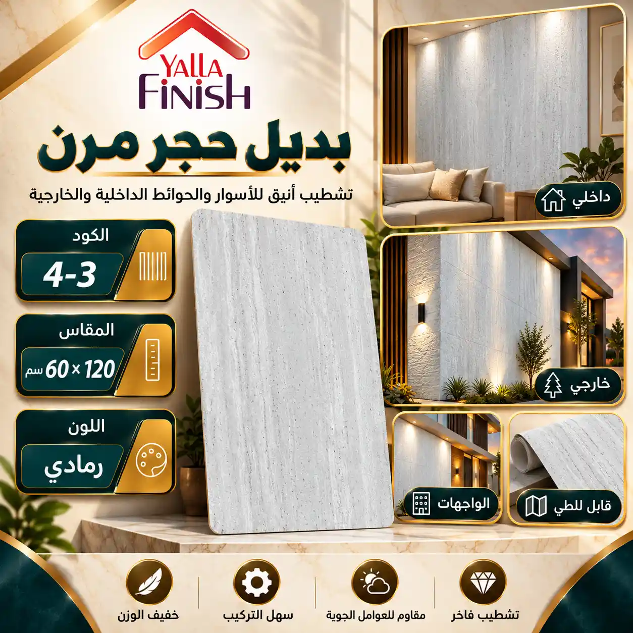 بديل حجر مرن رمادي 60×120 سم Flex4-3