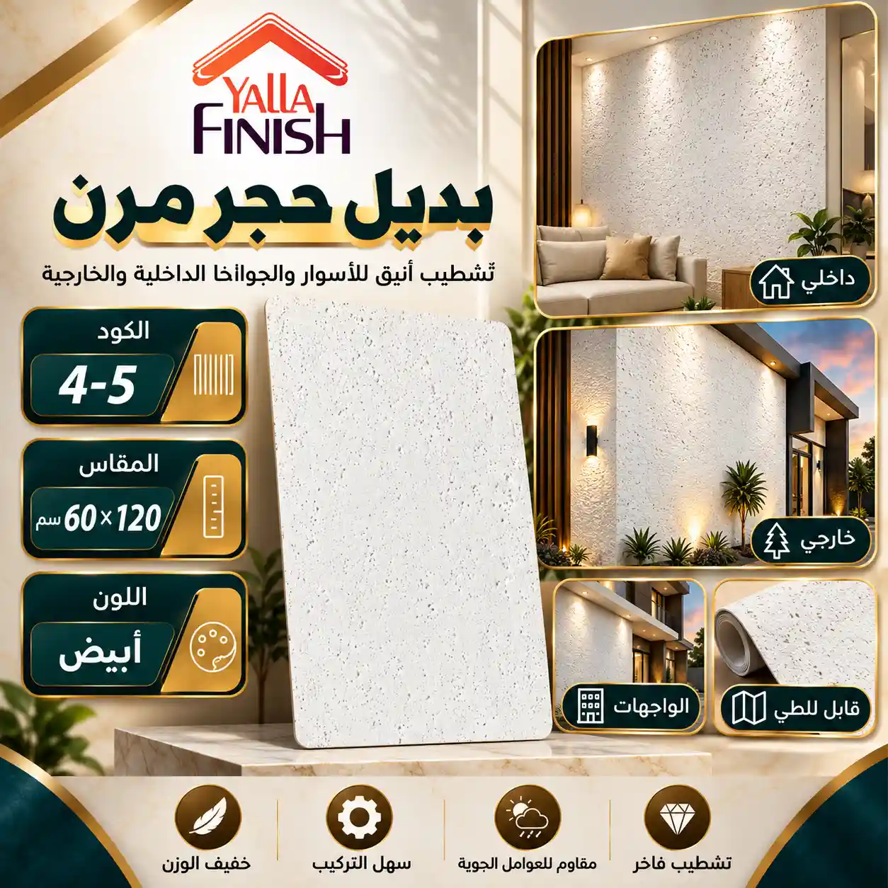 بديل حجر مرن ابيض 60×120 سم Flex4-5