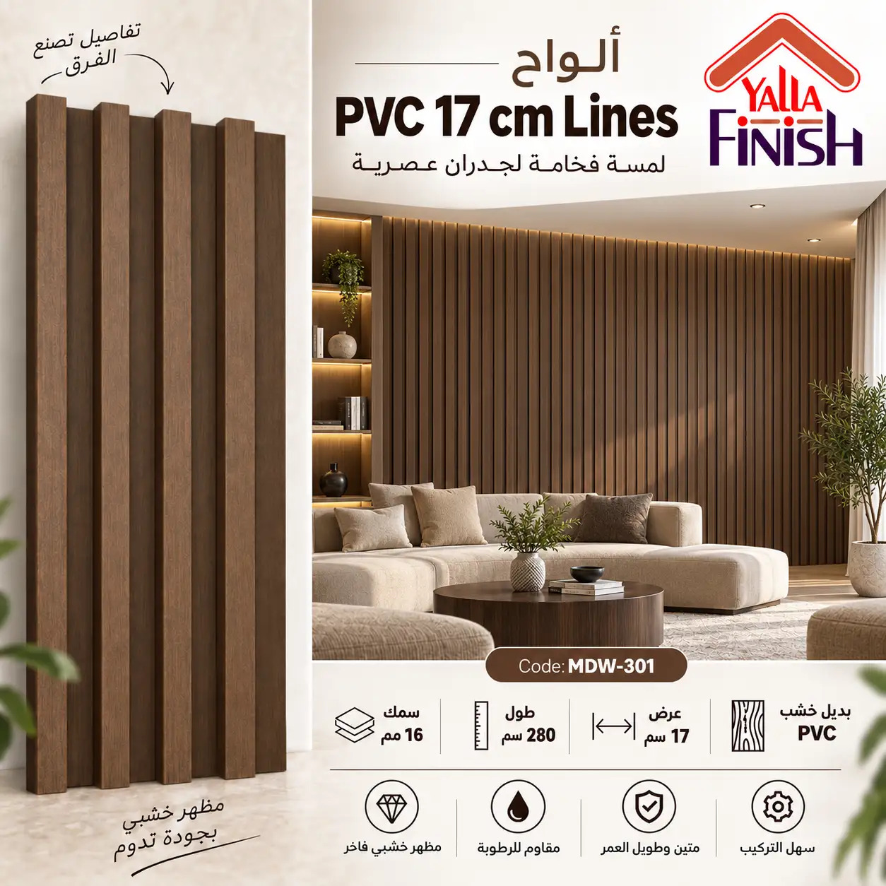 MDW-301 – فلوتد بانل PVC عرض 17 سم × طول 280 سم
