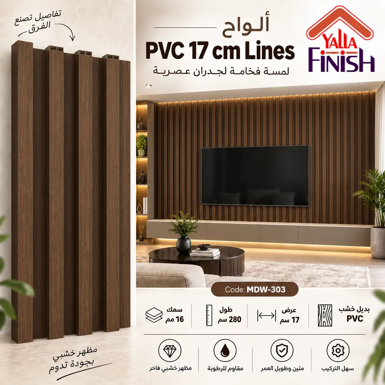 MDW-303 – فلوتد بانل PVC عرض 17 سم × طول 280 سم