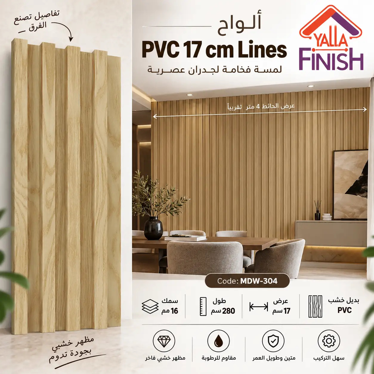 MDW-304 – فلوتد بانل PVC عرض 17 سم × طول 280 سم