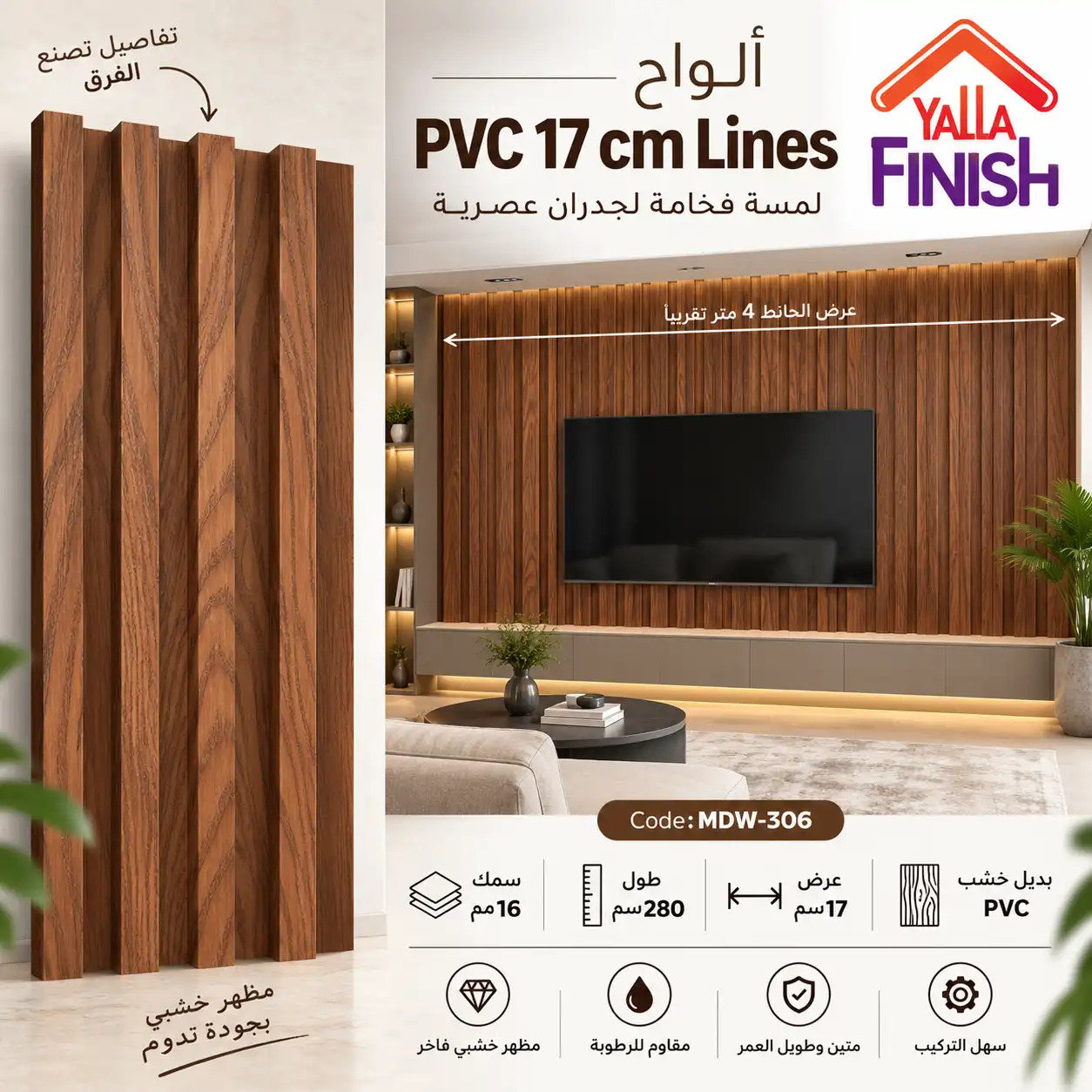 MDW-306 – فلوتد بانل PVC عرض 17 سم × طول 280 سم