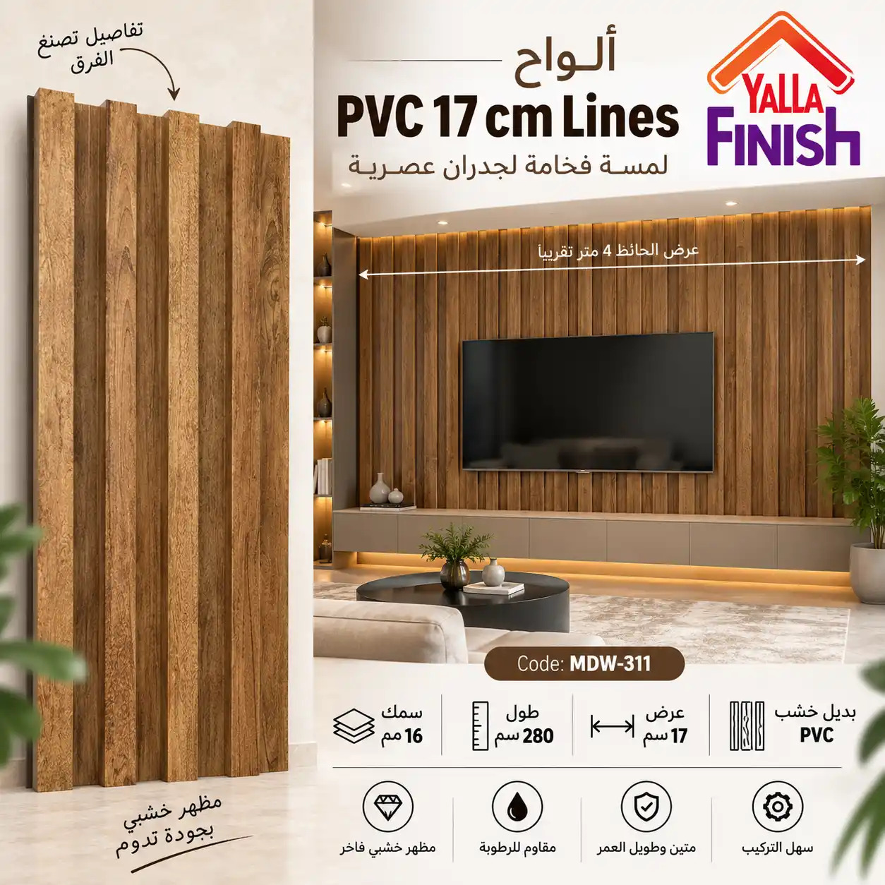 MDW-311 – فلوتد بانل PVC عرض 17 سم × طول 280 سم