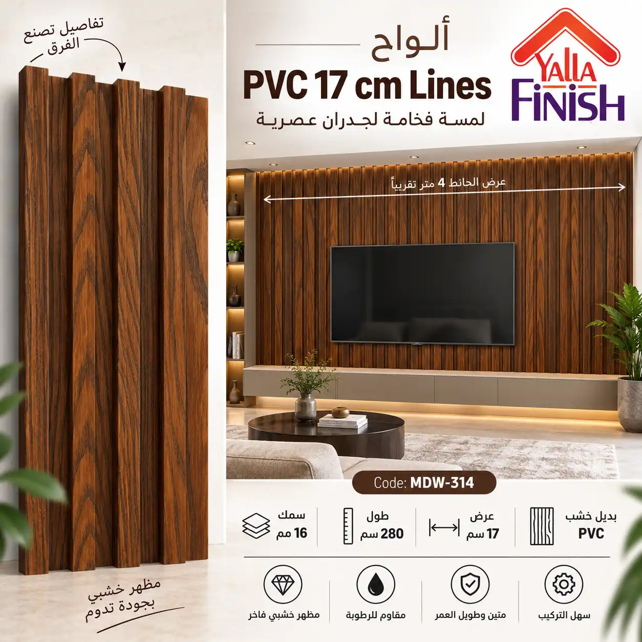 MDW-314 – فلوتد بانل PVC عرض 17 سم × طول 280 سم
