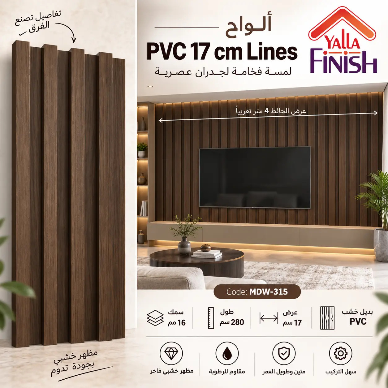 MDW-315 – فلوتد بانل PVC عرض 17 سم × طول 280 سم