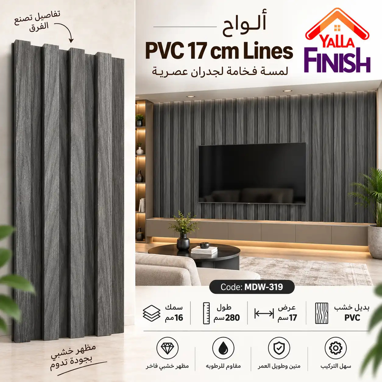 فلوتد بانل PVC عرض 17 سم × طول 280 سم