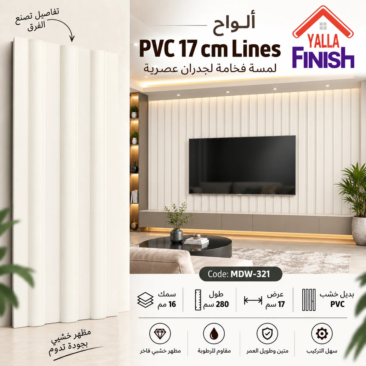 فلوتد بانل PVC عرض 17 سم × طول 280 سم