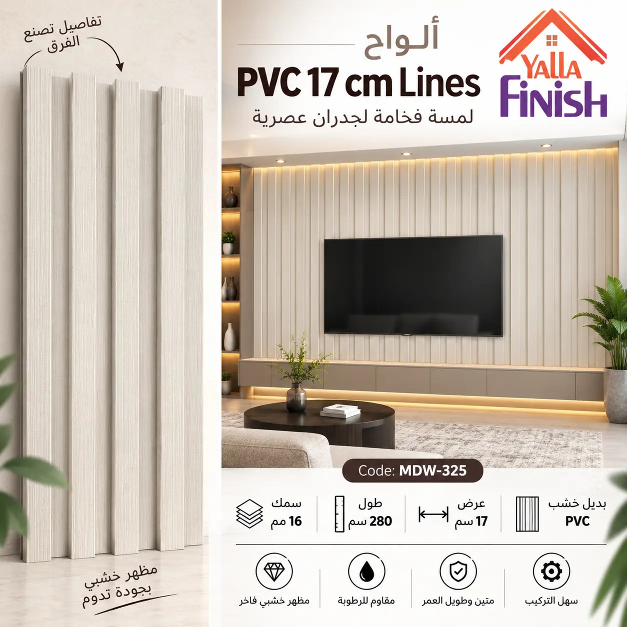 فلوتد بانل PVC عرض 17 سم × طول 280 سم