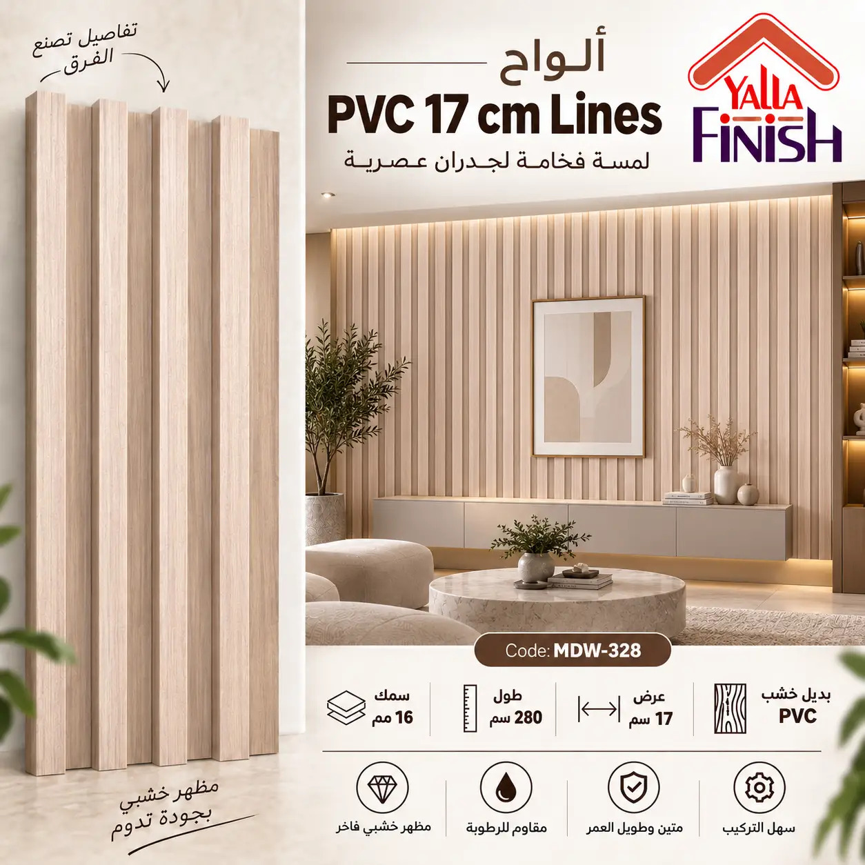 فلوتد بانل PVC عرض 17 سم × طول 280 سم