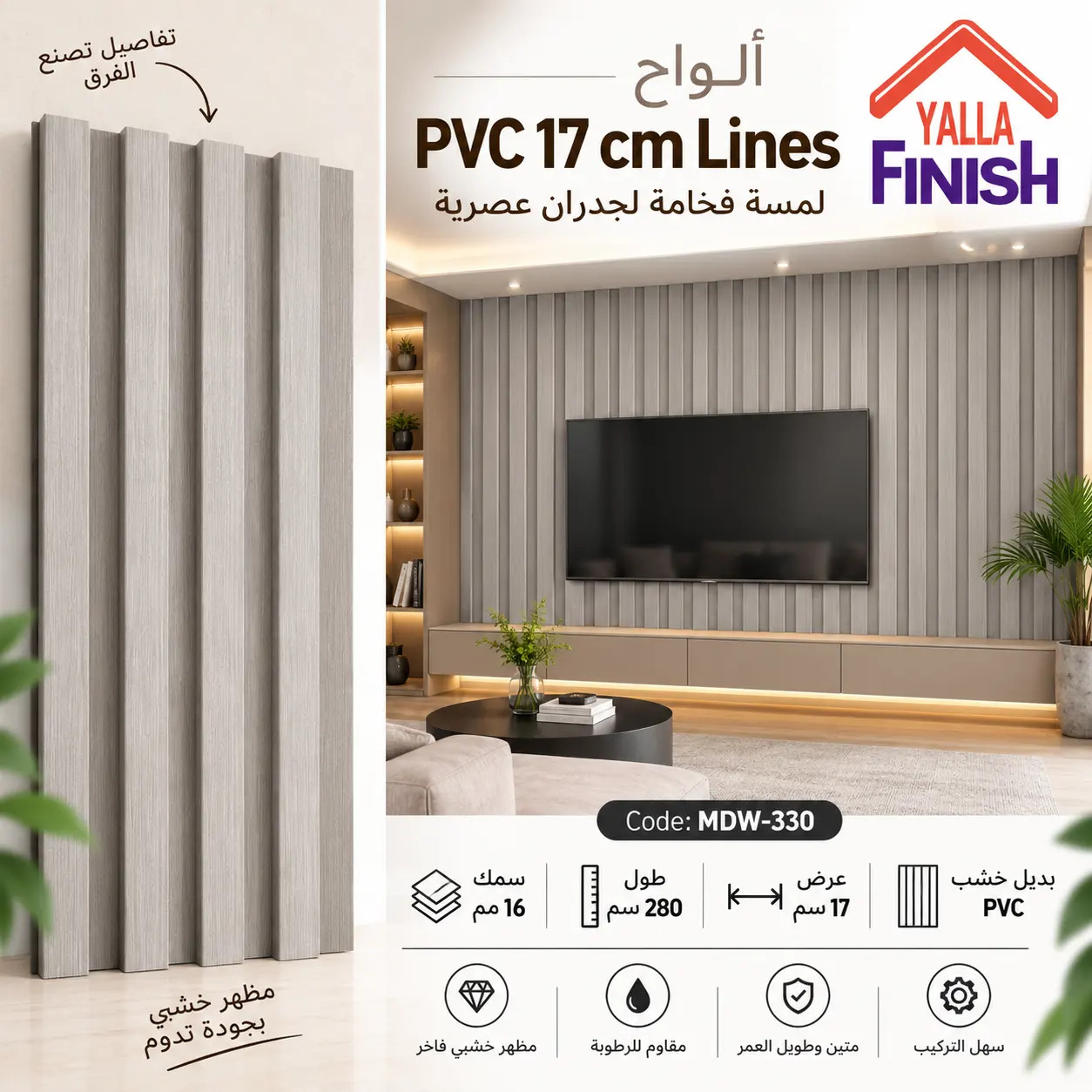 فلوتد بانل PVC عرض 17 سم × طول 280 سم