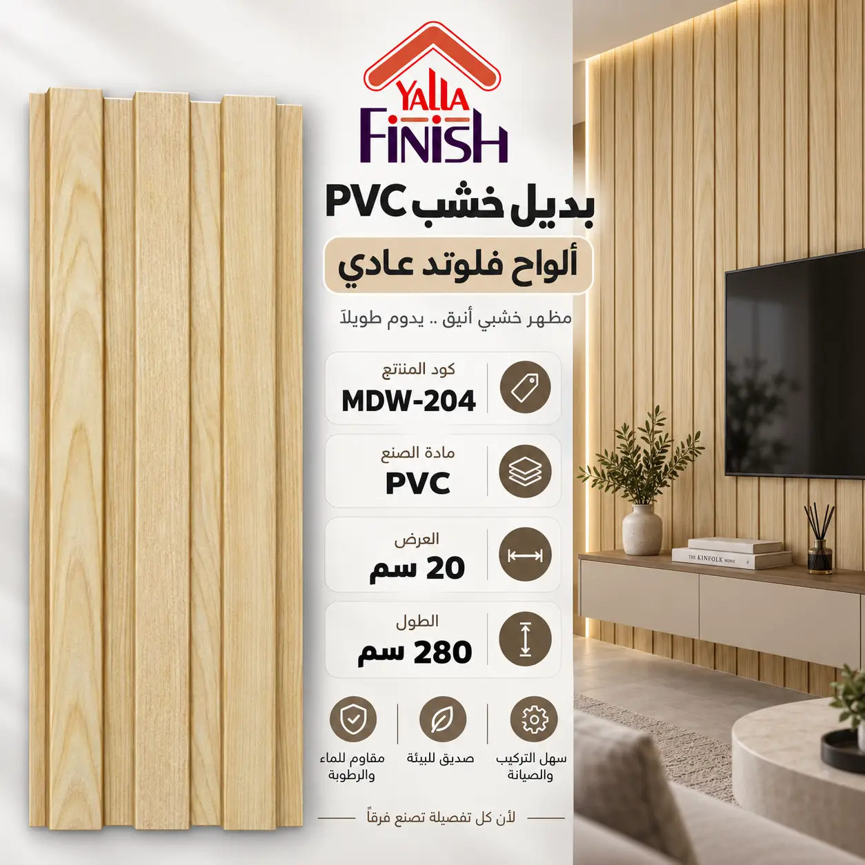 بديل خشب مضلع 20 سم PVC - MDW204