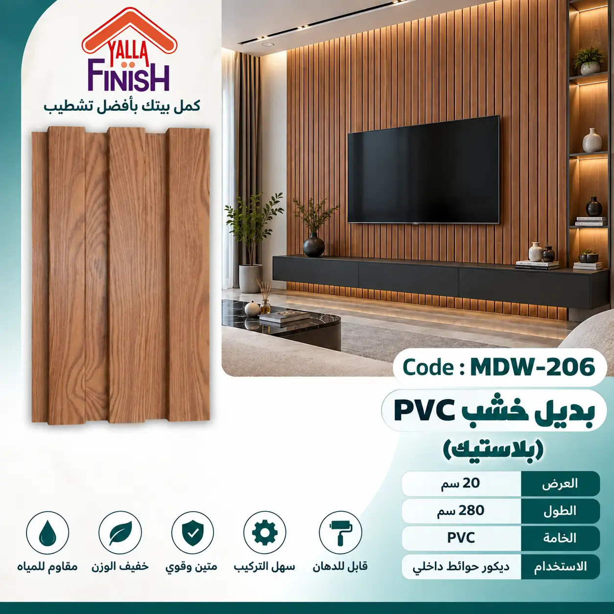 بديل خشب مضلع 20 سم PVC - MDW206