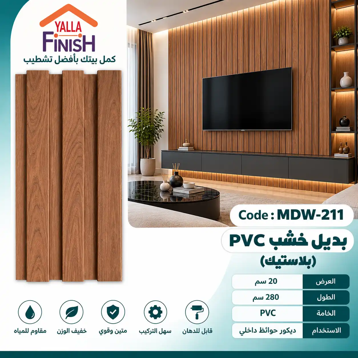 بديل خشب مضلع 20 سم PVC - MDW211