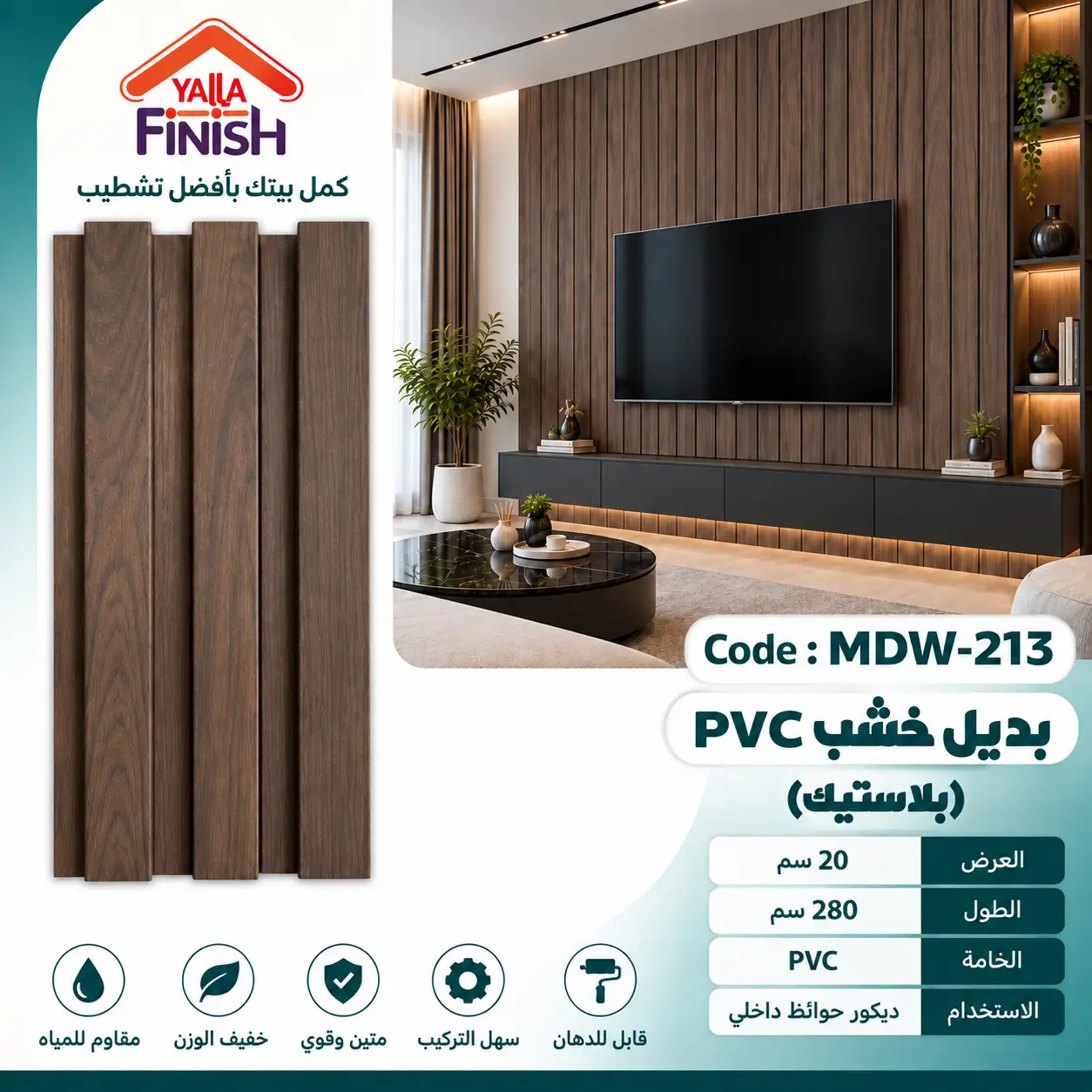 بديل خشب مضلع 20 سم PVC - MDW213