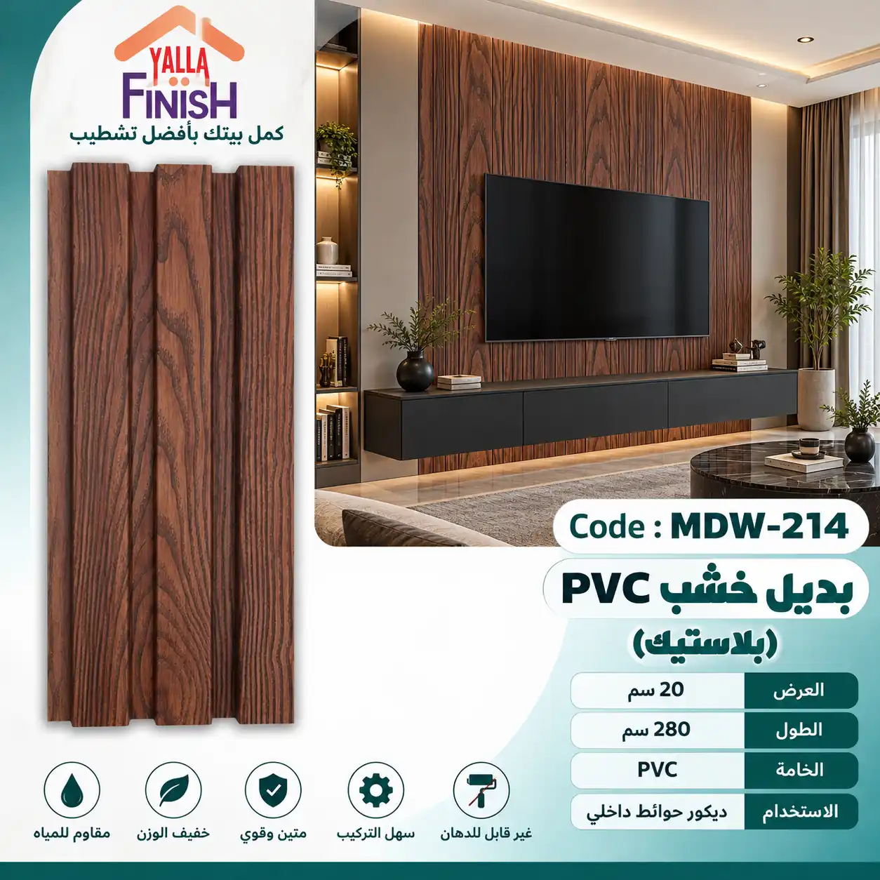 بديل خشب مضلع 20 سم PVC - MDW214