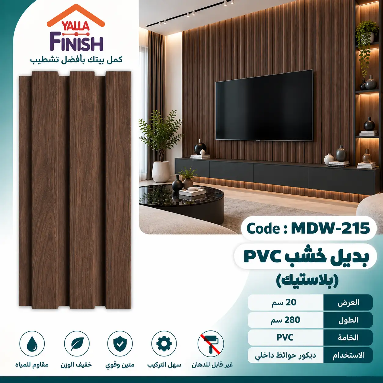 بديل خشب مضلع 20 سم PVC - MDW215