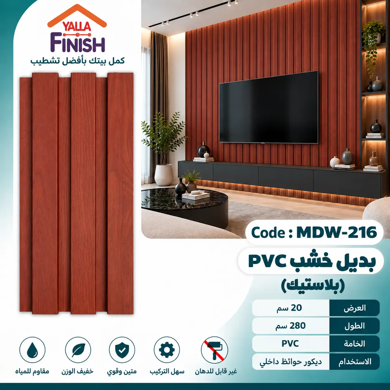 بديل خشب مضلع 20 سم PVC - MDW216