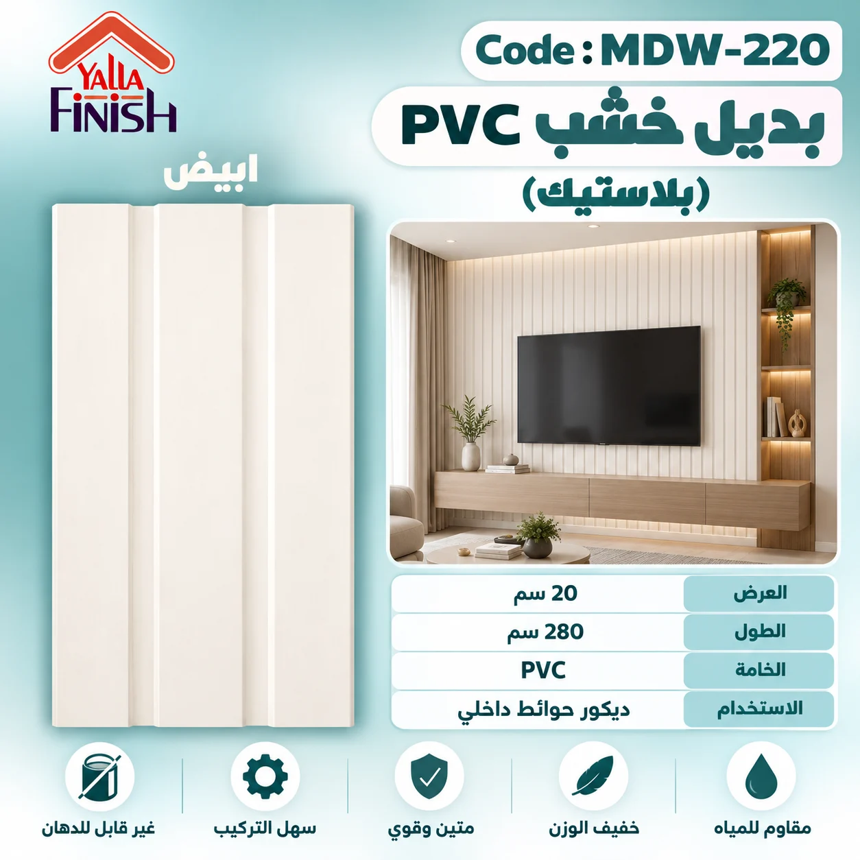 بديل خشب مضلع 20 سم PVC - MDW220