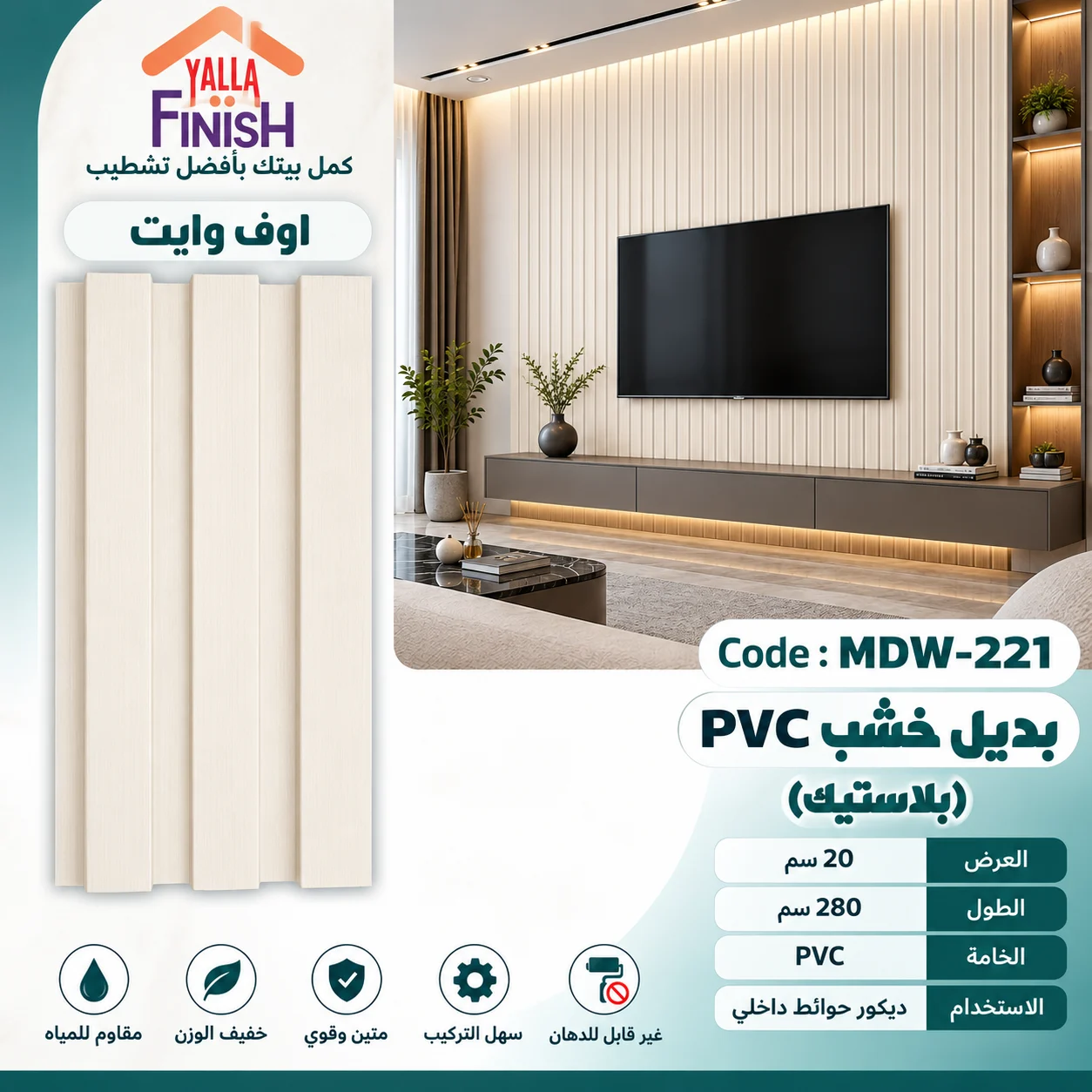 بديل خشب مضلع 20 سم PVC - MDW221