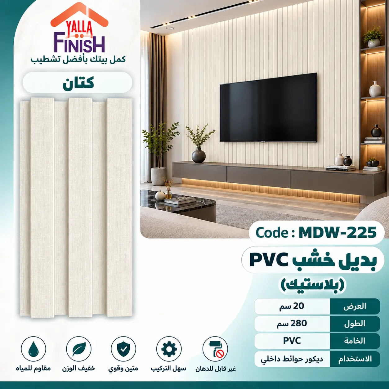 بديل خشب مضلع 20 سم PVC - MDW225