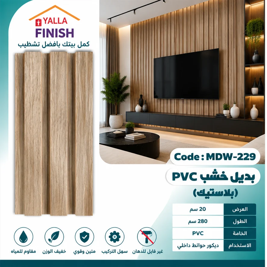 بديل خشب مضلع 20 سم PVC - MDW229