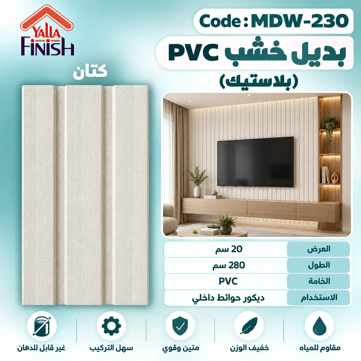 بديل خشب مضلع 20 سم PVC - MDW230