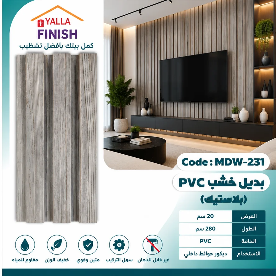 بديل خشب مضلع 20 سم PVC - MDW231