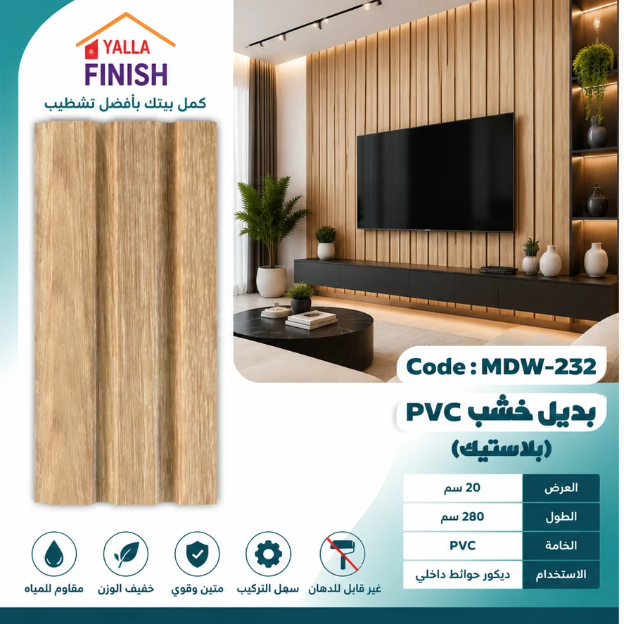 بديل خشب مضلع 20 سم PVC - MDW232