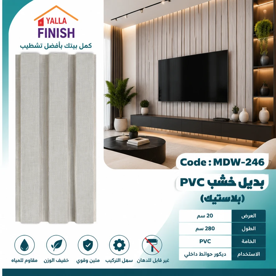 بديل خشب مضلع 20 سم PVC - MDW246