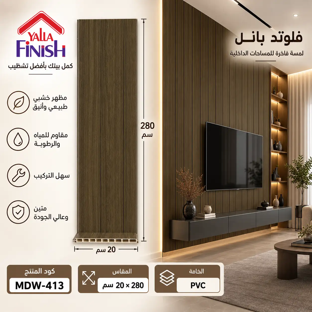 بديل خشب PVC 20 سم فلات - 314