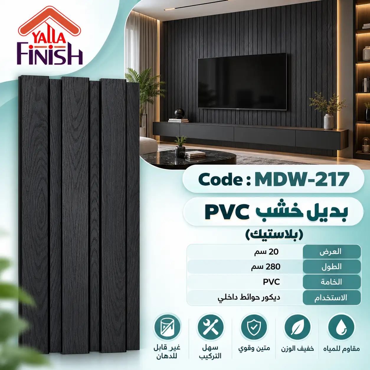 بديل خشب مضلع 20 سم PVC - MDW217