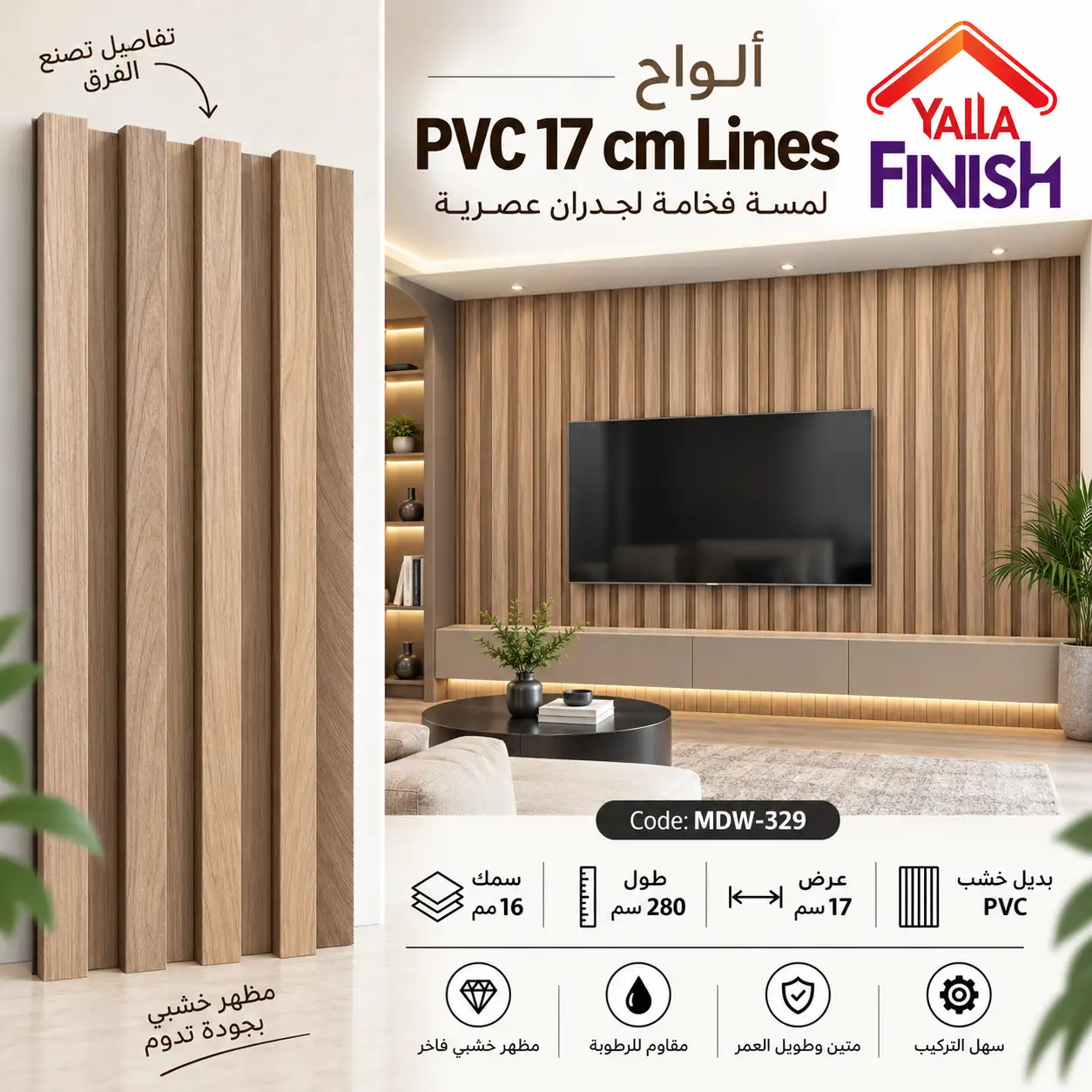 بديل خشب مضلع 17 سم PVC - MDW329